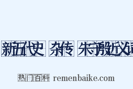 新五代史·杂传·朱守殷近义词是什么意思的图片